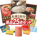 二次会景品25点セット【新潟産コシヒカリ　1年分、国産黒毛和牛前バラすき焼き用300g 他】送料無料！特大パネル・目録・特典付き！ビンゴや忘年会景品にも！