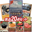 ヘリコプター貸し切り 結婚式 景品 20点セット ビンゴ 二次会 披露宴 景品セット【豪華ヘリコプタークルージングチケット、電気圧力鍋ワンダーシェフ】送料無料 特大パネル・目録付き 忘年会・新年会でもOK