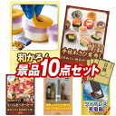 結婚式 景品 10点セット ビンゴ 二次会 披露宴 景品セット【和かろん、うるわし手鞠わさび葉寿司】送料無料 特大パネル・目録付き 忘年会・新年会でもOK