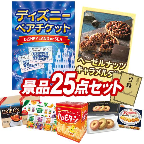 景品 25点セット 特大パネル 豪華目録 ビンゴ 結婚式 披露宴 二次会 忘年会 新年会 ゴルフコンペ 景品セット 【ディズニーペアチケット、ヘーゼルナッツキャラメルタルト】 送料無料 特大パネル 豪華目録付き