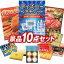 結婚式 景品 10点セット ビンゴ 二次会 披露宴 景品セット【ディズニーペアチケット、姿ずわいがに】送料無料 特大パネル・目録付き 忘年会・新年会でもOK