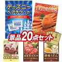結婚式 景品 20点セット ビンゴ 二次会 披露宴 景品セット【ディズニーペアチケット、姿ずわいがに】送料無料 特大パネル・目録付き 忘年会・新年会でもOK