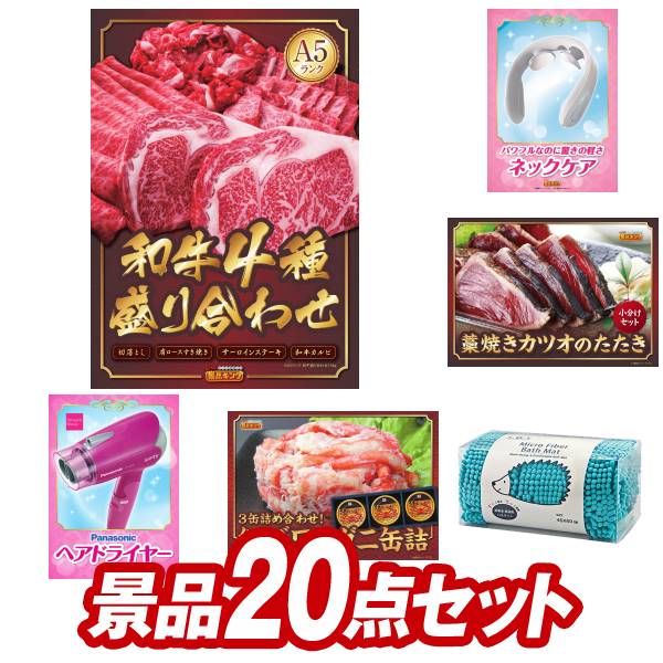 景品セット情報販売価格79,800円（送料・パネル代・税 全て込み）セット内容景品20点／A3景品パネル5点／目録風お申し込み用紙／ビンゴゲーム機／ビンゴカード／お持ち帰り用バッグ／二次会虎の巻景品お届け形態数量【A5ランク】和牛盛り合わせ1.5kgパネル＆目録1コードレス　ネックリラクゼーション器パネル＆目録1高知「明神水産」土佐藁焼き鰹たたきパネル＆目録1パナソニック ヘアドライヤーパネル＆目録1紅ズワイガニ缶詰 3缶詰め合わせパネル＆目録1マイクロモールバスマット現物1ヨコハマグランドインターコンチネンタルホテルスープギフト現物1コンパクト体重体組成計現物1ライオン　クリニカデンタルセット現物1携帯用防災セット現物1佳芳味選-かほうみせん- だしぱっく詰合せ現物1今治ワッフルソフトタオルセット現物1いろどり野菜のおかき現物1スープ・ラボ・ゴールド4個入り現物1玉子かけ醤油と鰹そぼろセット現物1北海道レアチーズケーキミニ現物1コロンバン フールセック9枚入り現物1WEDGWOOD紅茶セット（ティーバッグ9P)現物1ふんわりお菓子　めんたいこ味現物1日本全国ラーメン祭現物1合計20