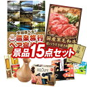 結婚式 景品 15点セット ビンゴ 二次会 披露宴 景品セット【選べる!全国温泉旅行ペア宿泊券、国産黒毛和牛前バラすき焼き用300g】送料無料 特大パネル・目録...