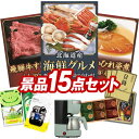 《翌日配送対応》結婚式 景品 15点セット ビンゴ 二次会 披露宴 景品セット【北海道海鮮グルメ詰め合わせ100、飛騨牛すき焼肉もも300g】送料無料 特大パネ...