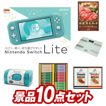 二次会景品10点セット【Nintendo Switch Lite、国産黒毛和牛前バラすき焼き用300g 他】送料無料！特大パネル・目録・特典付き！ビンゴや忘年会景品にも！