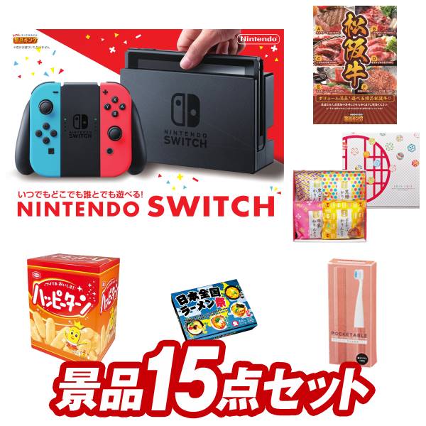 結婚式 景品 15点セット ビンゴ 二次会 披露宴 景品セット【Nintendo Switch、選べる一品景品【松阪牛】】送料無料 特大パネル・目録付き 忘年会・新年会でもOK