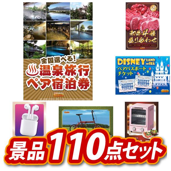 結婚式 景品 110点セット ビンゴ 二次会 披露宴 景品セット【選べる！全国温泉旅行ペア宿泊券、【A5ランク】和牛盛り合わせ1.5kg】送料無料 特大パネル・目録付き 忘年会・新年会でもOK