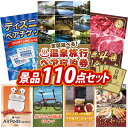 結婚式 景品 110点セット ビンゴ 二次会 披露宴 景品セット【選べる!全国温泉旅行ペア宿泊券、ディズニーペアチケット】送料無料 特大パネル・目録付き 忘年会...