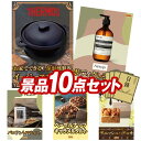 結婚式 景品 10点セット ビンゴ 二次会 披露宴 景品セット【保温燻製器イージースモーカー、Aesop ボディクレンザー】送料無料 特大パネル・目録付き 忘年会・新年会でもOK