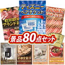 結婚式 景品 80点セット ビンゴ 二次会 披露宴 景品セット【ディズニーペアチケット、選べる!全国ブランド和牛】送料無料 特大パネル・目録付き 忘年会・新年会...