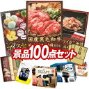 結婚式 景品 100点セット ビンゴ 二次会 披露宴 景品セット【国産黒毛和牛前バラすき焼き用300g、ハーゲンダッツ&フルーツティアラアイスセット】送料無料 ...