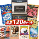 結婚式 景品 120点セット ビンゴ 二次会 披露宴 景品セット【BALMUDA オーブントースター、ディズニーペアチケット】送料無料 特大パネル・目録付き 忘...