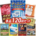 結婚式 景品 120点セット ビンゴ 二次会 披露宴 景品セット【ディズニーペアチケット、【A5ランク】和牛盛り合わせ1.5kg】送料無料 特大パネル・目録付き...