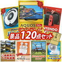 結婚式 景品 120点セット ビンゴ 二次会 披露宴 景品セット【AQUOS 4K 50インチテレビ、iRobot ルンバ】送料無料 特大パネル・目録付き 忘年...