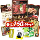 結婚式 景品 150点セット ビンゴ 二次会 披露宴 景品セット【選べる!宮城県産蔵王牛(すき焼きor焼肉)、選べるスイーツセット】送料無料 特大パネル・目録付き 忘年会・新年会でもOK
