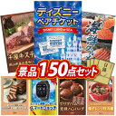 結婚式 景品 150点セット ビンゴ 二次会 披露宴 景品セット【ディズニーペアチケット、岡山県産 千屋牛ステーキ(モモ)】送料無料 特大パネル・目録付き 忘年会・新年会でもOK