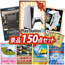 結婚式 景品 150点セット ビンゴ 二次会 披露宴 景品セット【PlayStation 5、BALMUDA The Range】送料無料 特大パネル・目録付き...
