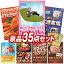 結婚式 景品 35点セット ビンゴ 二次会 披露宴 景品セット【Yogibo Max、ずわいがに詰め合わせ】送料無料 特大パネル・目録付き 忘年会・新年会でもOK