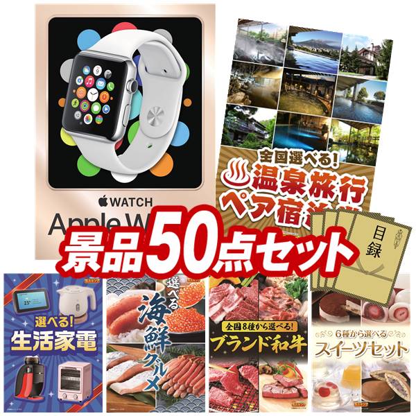 忘年会景品 50点セット 特大パネル 豪華目録 ビンゴ 結婚式 披露宴 二次会 忘年会 新年会 ゴルフコンペ 景品セット 【Apple Watch　SE、選べる！全国温泉旅行ペア宿泊券】 送料無料 特大パネル 豪華目録付き