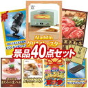 結婚式 景品 40点セット ビンゴ 二次会 披露宴 景品セット【Aladdin グリル&トースター、パワーハンディークリーナー】送料無料 特大パネル・目録付き ...