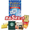 忘年会 景品5点セット《ディズニーチケット ペア1DAYパス...