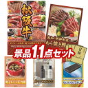 結婚式 景品 11点セット ビンゴ 二次会 披露宴 景品セット【選べる一品景品【松阪牛】、高知「明神水産」土佐藁焼き鰹たたき】送料無料 特大パネル・目録付き 忘年会・新年会でもOK