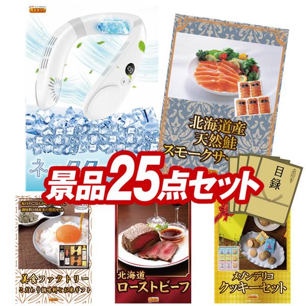 樂天商城 - 景品 25点セット 特大パネル 豪華目録 ビンゴ 結婚式 披露宴 二次会 忘年会 新年会 ゴルフコンペ 景品セット 【ツインバード フェイススチーマー、エレス アイファンカラーアイス】 送料無料 特大パネル 豪華目録付き