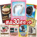 結婚式 景品 30点セット ビンゴ 二次会 披露宴 景品セット【EMSネックリラクゼーション器、大同門焼肉ライスバーガー】送料無料 特大パネル・目録付き 忘年会・新年会でもOK