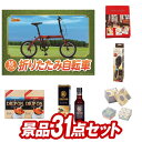 結婚式 景品 31点セット ビンゴ 二次会 披露宴 景品セット【折りたたみ自転車16インチ、ネクタイ箸 タベタイ】送料無料 特大パネル・目録付き 忘年会・新年会でもOK