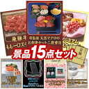 結婚式 景品 15点セット ビンゴ 二次会 披露宴 景品セット【雫監修 天然マグロのお刺身セット二段重、飛騨牛もも一口ステーキ500g】送料無料 特大パネル・目...