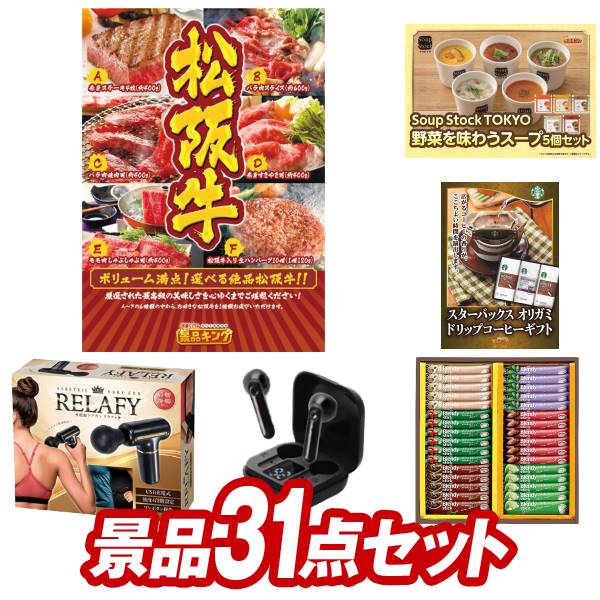 結婚式 景品 31点セット ビンゴ 二次会 披露宴 景品セット【選べる一品景品【松阪牛】 お一人様用ハンディ炊飯器 約1.3合 】送料無料 特大パネル・目録付き 忘年会・新年会でもOK