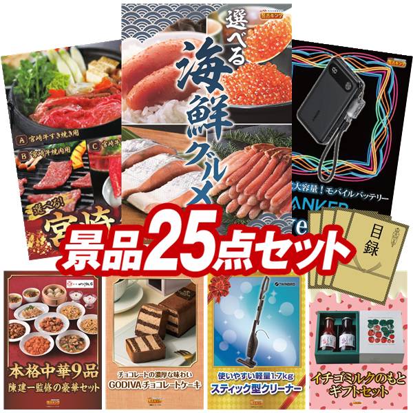 景品 25点セット 特大パネル 豪華目録 ビンゴ 結婚式 披露宴 二次会 忘年会 新年会 ゴルフコンペ 景品セット 【選べる海鮮グルメ、選べる一品 宮崎牛】 送料無料 特大パネル 豪華目録付き