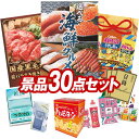 結婚式 景品 30点セット ビンゴ 二次会 披露宴 景品セット【選べる海鮮グルメ、国産黒毛和牛前バラすき焼き用300g】送料無料 特大パネル・目録付き 忘年会・...