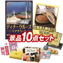 結婚式 景品 10点セット ビンゴ 二次会 披露宴 景品セット【豪華ディナークルーズ ペアチケット、入蔵 北海道十勝生どら12個】送料無料 特大パネル・目録付き 忘年会・新年会でもOK