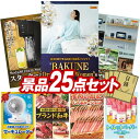 結婚式 景品 25点セット ビンゴ 二次会 披露宴 景品セット【BAKUNE Dry Men's / Women's、SodaStreamスターターキット】送料...