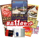 結婚式 景品 11点セット ビンゴ 二次会 披露宴 景品セット【豪華ディナークルーズ ペアチケット、国産黒毛和牛前バラすき焼き用300g】送料無料 特大パネル・...