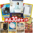 結婚式 景品 30点セット ビンゴ 二次会 披露宴 景品セット【BAKUNE Dry Men's / Women's、アイリスオーヤマ 電気圧力鍋】送料無料 特...