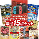 《翌日配送対応》結婚式 景品 15点セット ビンゴ 二次会 披露宴 景品セット【Nintendo Switch、選べる!全国温泉旅行ペア宿泊券】送料無料 特大パネル・目録付き 忘年会・新年会でもOK