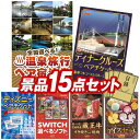 《翌日配送対応》結婚式 景品 15点セット ビンゴ 二次会 披露宴 景品セット【選べる!全国温泉旅行ペア宿泊券、豪華ディナークルーズ ペアチケット】送料無料 特大パネル・目録付き 忘年会・新年会でもOK