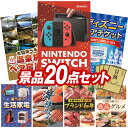 《翌日配送対応》結婚式 景品 20点セット ビンゴ 二次会 披露宴 景品セット【Nintendo Switch、選べる!全国温泉旅行ペア宿泊券】送料無料 特大パネル・目録付き 忘年会・新年会でもOK