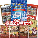 《翌日配送対応》結婚式 景品 25点セット ビンゴ 二次会 披露宴 景品セット【ディズニーペアチケット、選べるペア日帰り入浴+食事付きプラン】送料無料 特大パネル・目録付き 忘年会・新年会でもOK