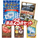 景品 25点セット 特大パネル 豪華目録 ビンゴ 結婚式 披露宴 二次会 忘年会 新年会 ゴルフコンペ 景品セット 【ディズニーペアチケット、選べるペア日帰り入浴+食事付きプラン】 送料無料 特大パネル 豪華目録付き