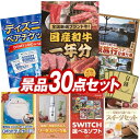 《翌日配送対応》結婚式 景品 30点セット ビンゴ 二次会 披露宴 景品セット【全国ブランド和牛1年分(毎月300~400g×12回)、ディズニーペアチケット】送料無料 特大パネル・目録付き 忘年会・新年会でもOK