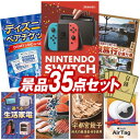 《翌日配送対応》結婚式 景品 35点セット ビンゴ 二次会 披露宴 景品セット【Nintendo Switch、ディズニーペアチケット】送料無料 特大パネル・目録付き 忘年会・新年会でもOK