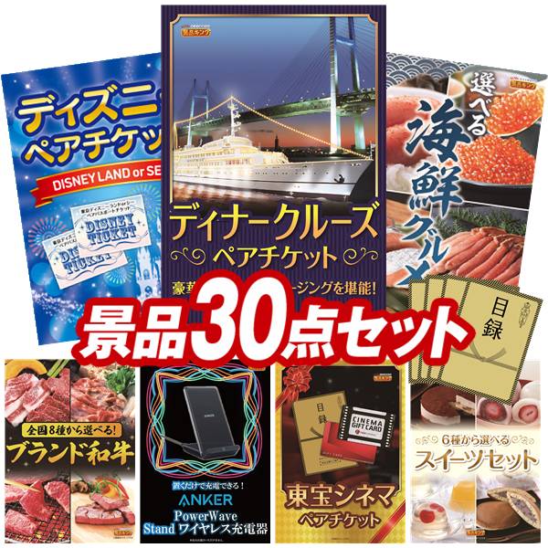 樂天商城 - 景品 30点セット 特大パネル 豪華目録 ビンゴ 結婚式 披露宴 二次会 忘年会 新年会 ゴルフコンペ 景品セット 【豪華ディナークルーズ ペアチケット、ディズニーペアチケット】 送料無料 特大パネル 豪華目録付き