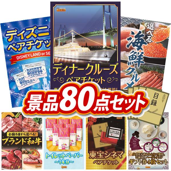 忘年会景品 80点セット 特大パネル 豪華目録 ビンゴ 結婚式 披露宴 二次会 忘年会 新年会 ゴルフコンペ 景品セット 【豪華ディナークルーズ ペアチケット、ディズニーペアチケット】 送料無料 特大パネル 豪華目録付き