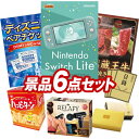 結婚式 景品 6点セット ビンゴ 二次会 披露宴 景品セット【Nintendo Switch Lite、ディズニーペアチケット】送料無料 特大パネル・目録付き 忘年会・新年会でもOK