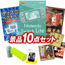 結婚式 景品 10点セット ビンゴ 二次会 披露宴 景品セット【Nintendo Switch Lite、ディズニーペアチケット】送料無料 特大パネル・目録付き 忘年会・新年会でもOK