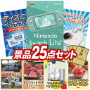 結婚式 景品 25点セット ビンゴ 二次会 披露宴 景品セット【Nintendo Switch Lite、ディズニーペアチケット】送料無料 特大パネル・目録付き 忘年会・新年会でもOK